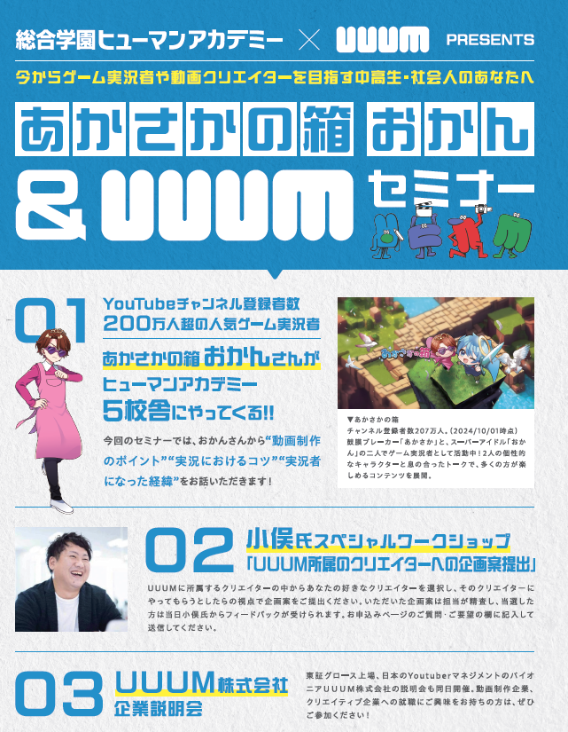 総合学園ヒューマンアカデミー×ＵＵＵＭ株式会社　Presents 中学生・高校生・大学生・社会人　全年齢対象セミナー