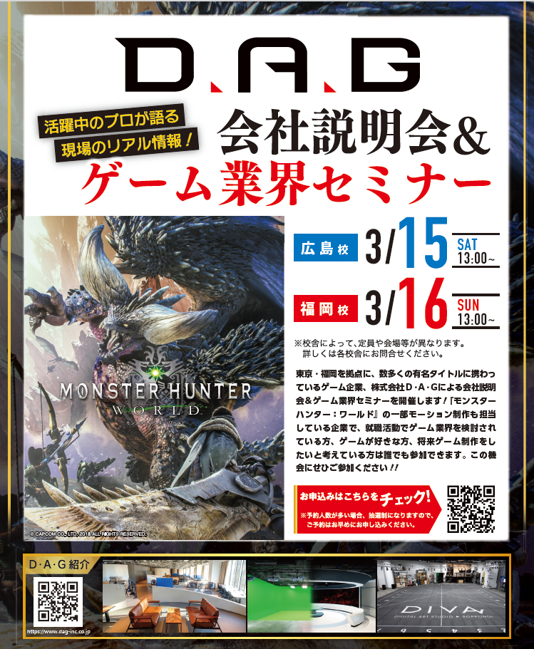 【広島校・福岡校】株式会社Ｄ・Ａ・Ｇによる、会社説明会＆ゲーム業界セミナー