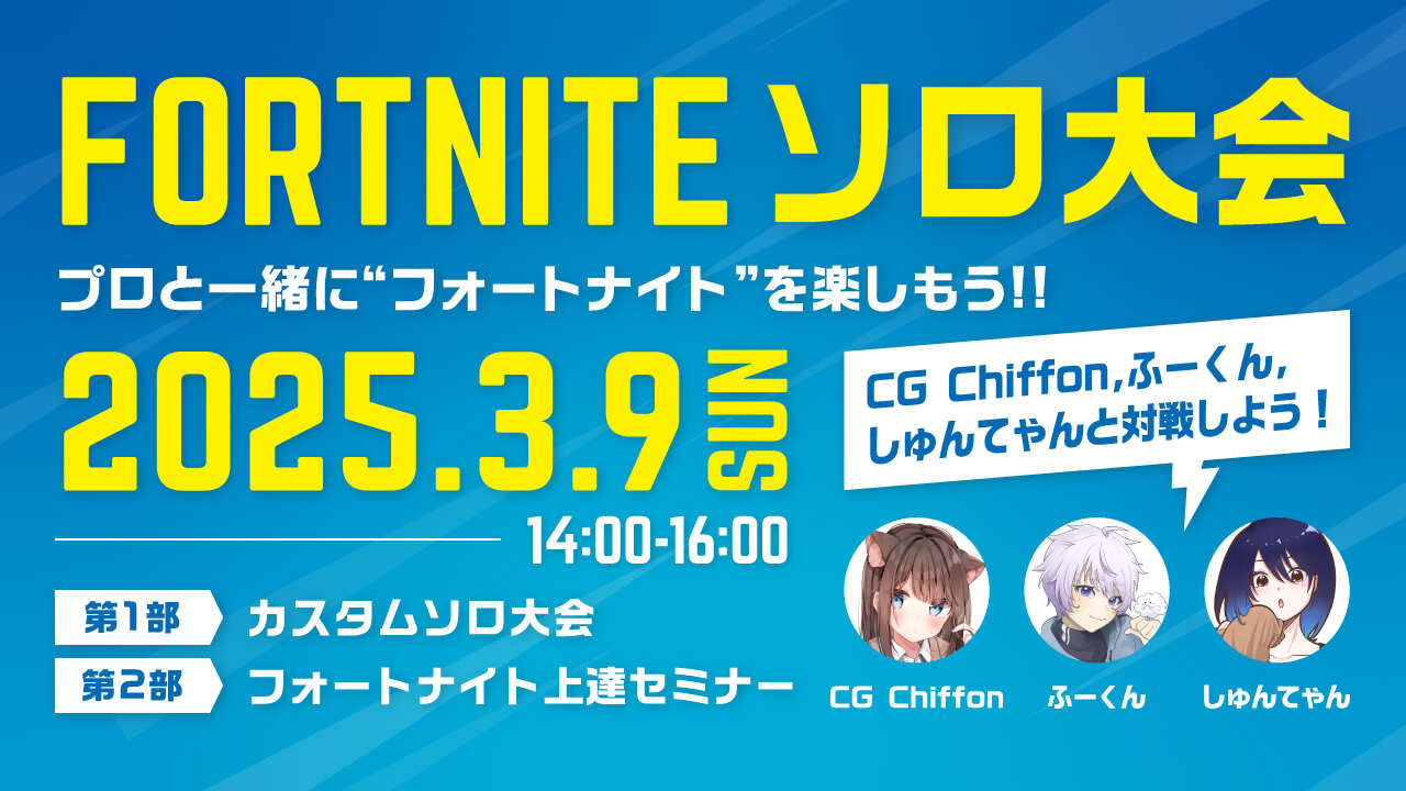 【FORTNITE ソロ大会】プロと一緒に