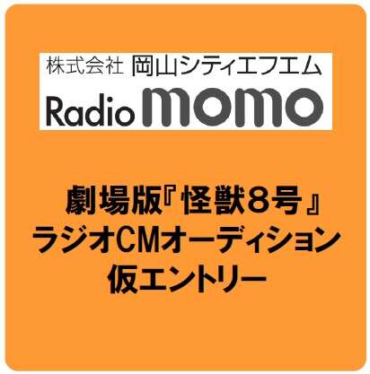 【岡山シティFM】ラジオCMオーディション仮エントリー