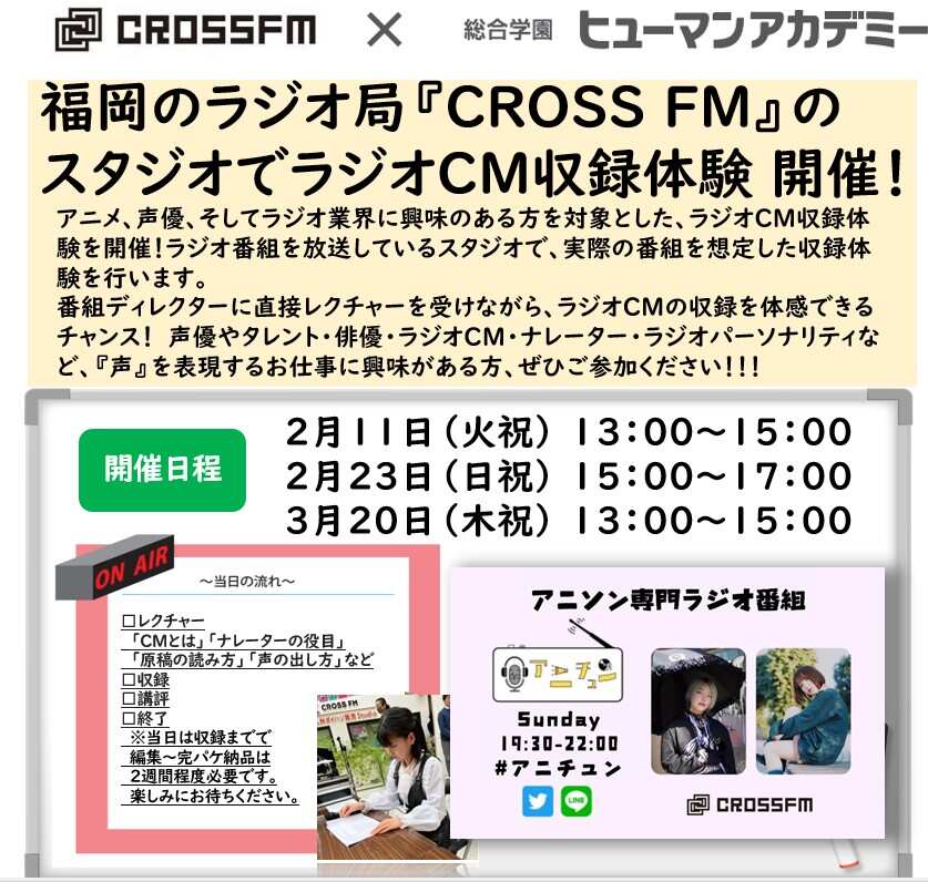 【福岡校】CROSS FM×ヒューマンアカデミー　ラジオパーソナリティ体験会！