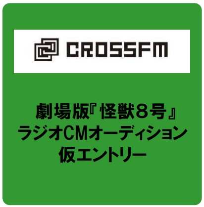 【CROSS FM】ラジオCMオーディション仮エントリー