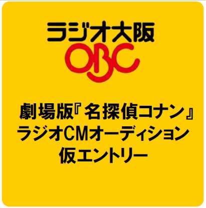 【ラジオ大阪】ラジオCMオーディション仮エントリー