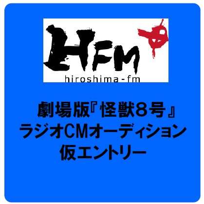 【広島FM】ラジオCMオーディション仮エントリー