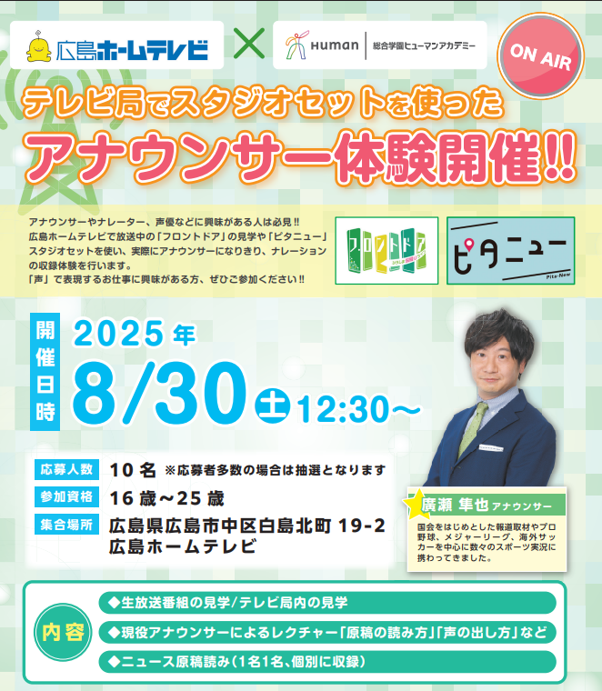 【広島ホームテレビ×ヒューマンアカデミー】アナウンサー体験開催！
