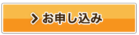 お申込み-thumb-200xauto-141620-thumb-200x51-141622-thumb-200x51-145897.png