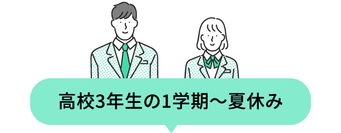 高校3年生の1学期～夏休み