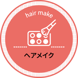 ヘアメイク