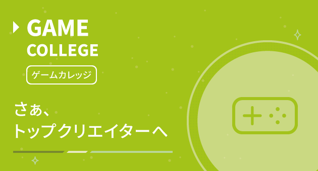 ゲームカレッジを目指すなら