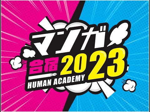 マンガ合宿2023｜ショートバージョン