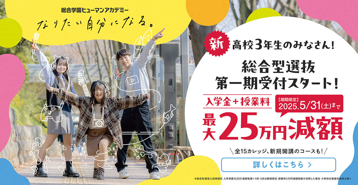 総合学園ヒューマンアカデミー　なりたい自分になる。　総合型選抜第一期受付スタート！