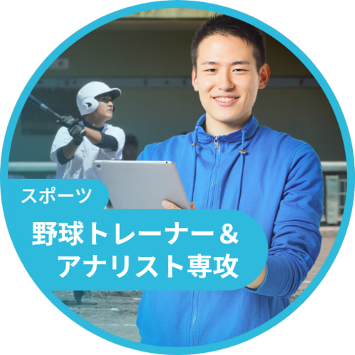 スポーツカレッジ（野球トレーナー＆アナリスト専攻）