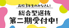 総合学園ヒューマンアカデミー　なりたい自分になる。　総合型選抜第二期受付！