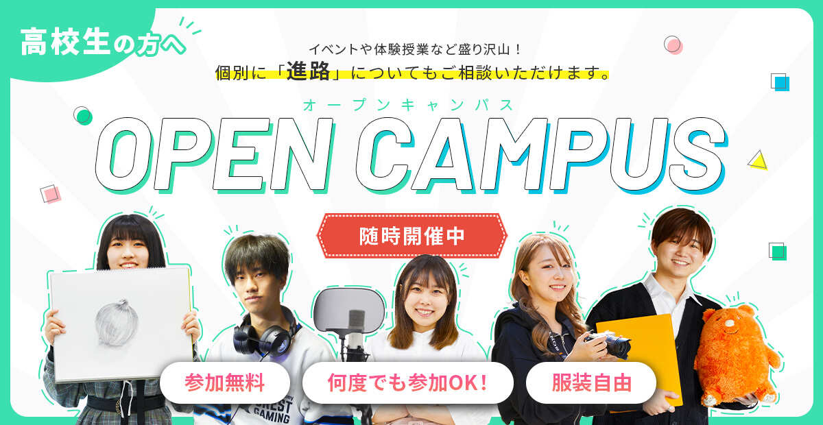 高校生の方へオープンキャンパス