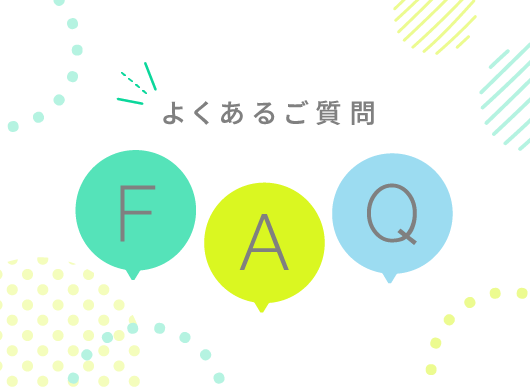 よくあるご質問 FAQ