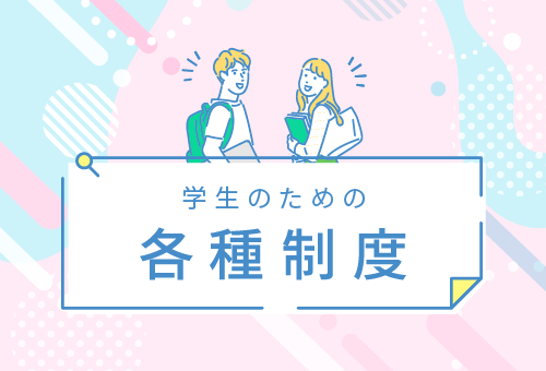 学生のための各種制度