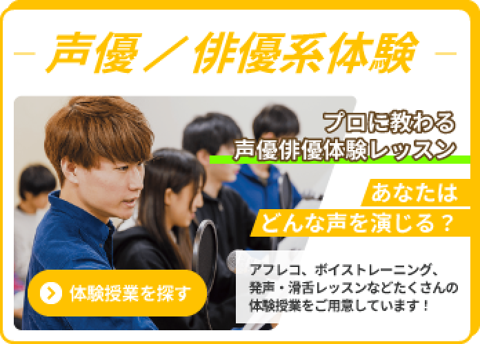 声優／俳優系:プロに教わる声優俳優体験レッスン