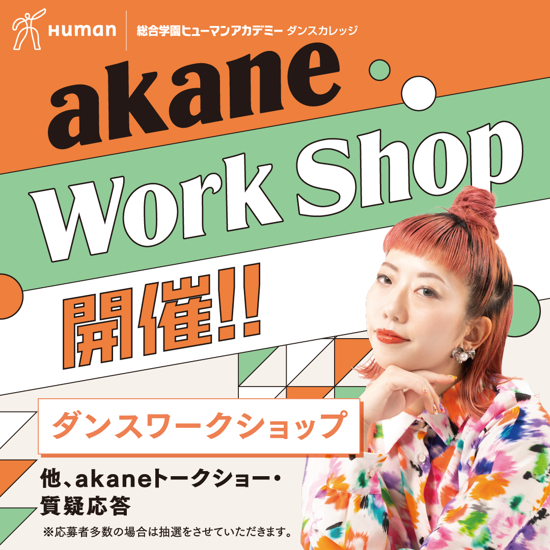 振付師akaneさんによるダンスワークショップ開催！