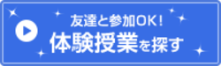 体験授業.pngのサムネイル画像のサムネイル画像のサムネイル画像