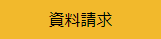 資料請求.png