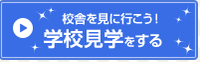 学校見学.pngのサムネイル画像のサムネイル画像のサムネイル画像