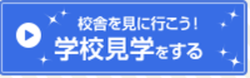 学校見学.pngのサムネイル画像のサムネイル画像のサムネイル画像のサムネイル画像のサムネイル画像