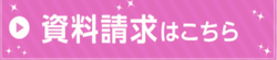 資料請求.png