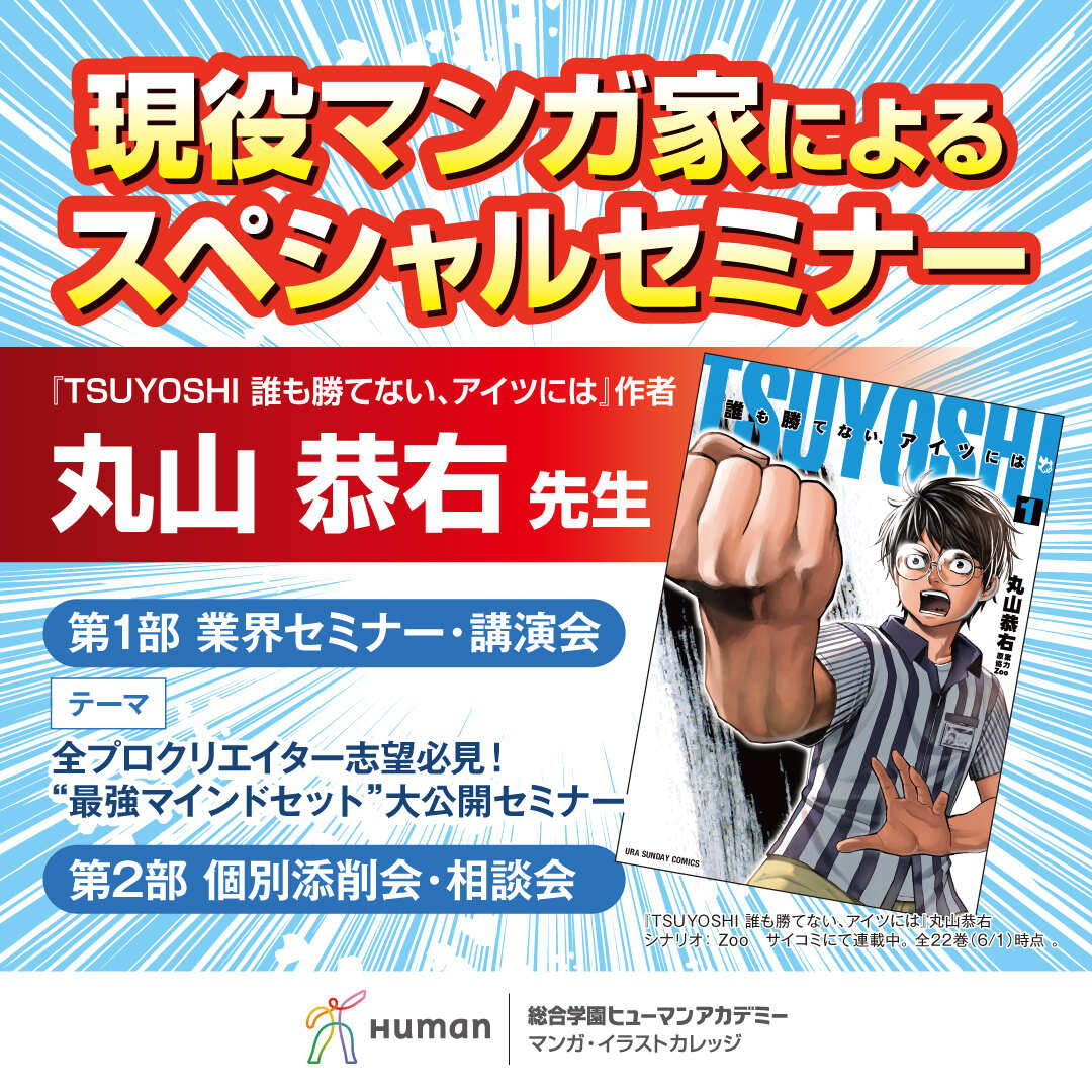 現役マンガ家によるスペシャルセミナー