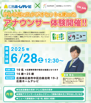 【広島校】アナウンサー体験開催！