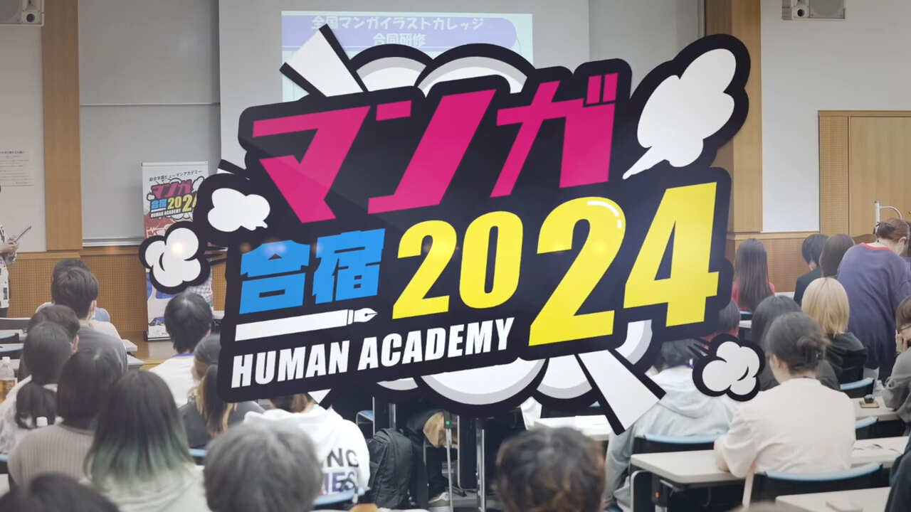 マンガ合宿2024